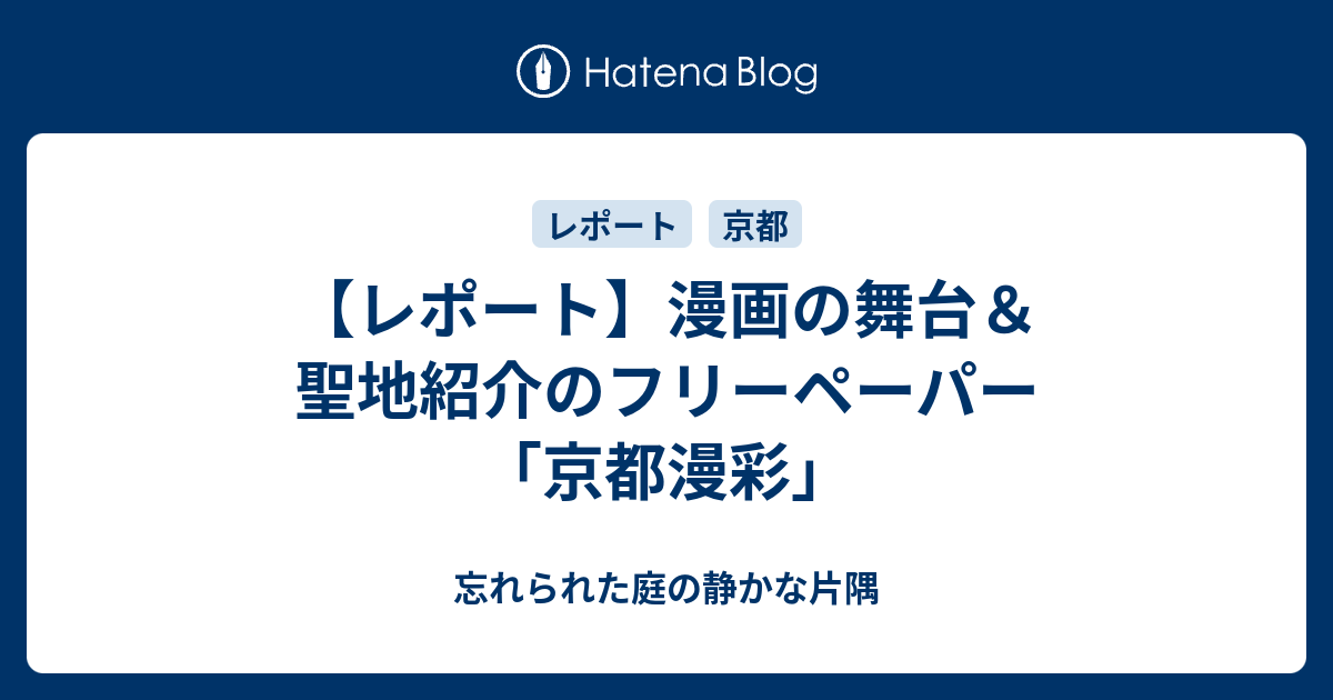 レポート 漫画の舞台 聖地紹介のフリーペーパー 京都漫彩 忘れられた庭の静かな片隅