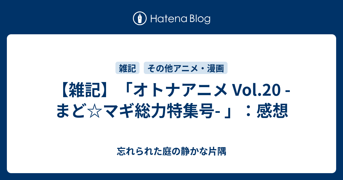 雑記 オトナアニメ Vol まど マギ総力特集号 感想 忘れられた庭の静かな片隅