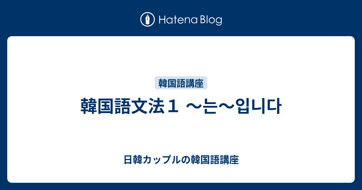 韓国語文法１ 는 입니다 日韓カップルの韓国語講座