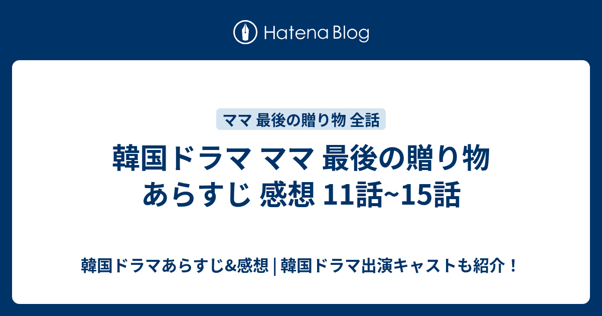 韓国ドラマ ママ 最後の贈り物 あらすじ 感想 11話 15話 韓国ドラマあらすじ 感想 韓国ドラマ出演キャストも紹介