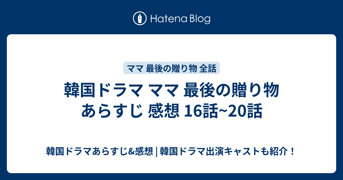 韓国ドラマ ママ 最後の贈り物 あらすじ 感想 16話 話 韓国ドラマあらすじ 感想 韓国ドラマ出演キャストも紹介