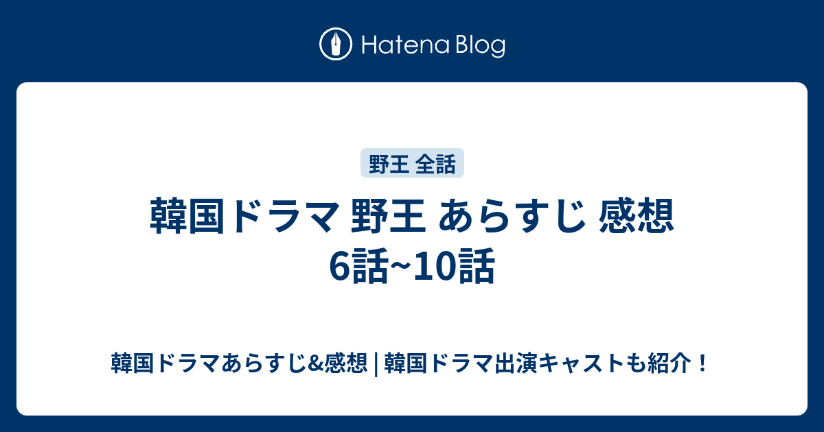 韓国ドラマ 野王 あらすじ 感想 6話 10話 韓国ドラマあらすじ 感想 韓国ドラマ出演キャストも紹介
