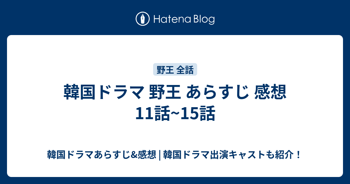 韓国ドラマ 野王 あらすじ 感想 11話 15話 韓国ドラマあらすじ 感想 韓国ドラマ出演キャストも紹介