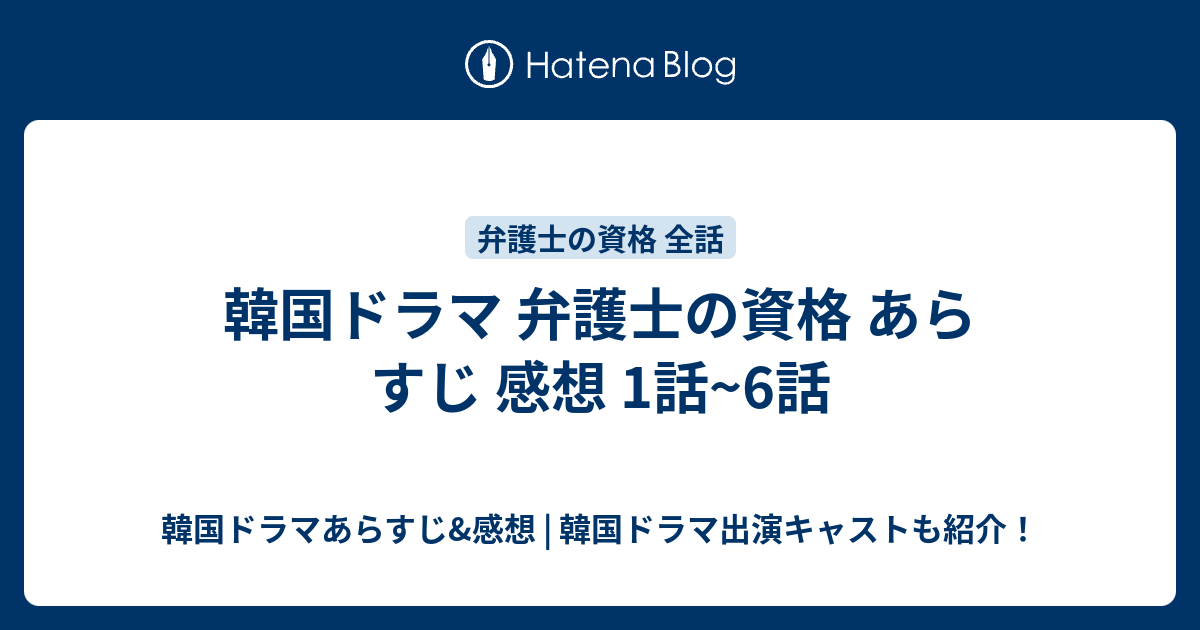 韓国ドラマ 弁護士の資格 あらすじ 感想 1話 6話 韓国ドラマあらすじ 感想 韓国ドラマ出演キャストも紹介