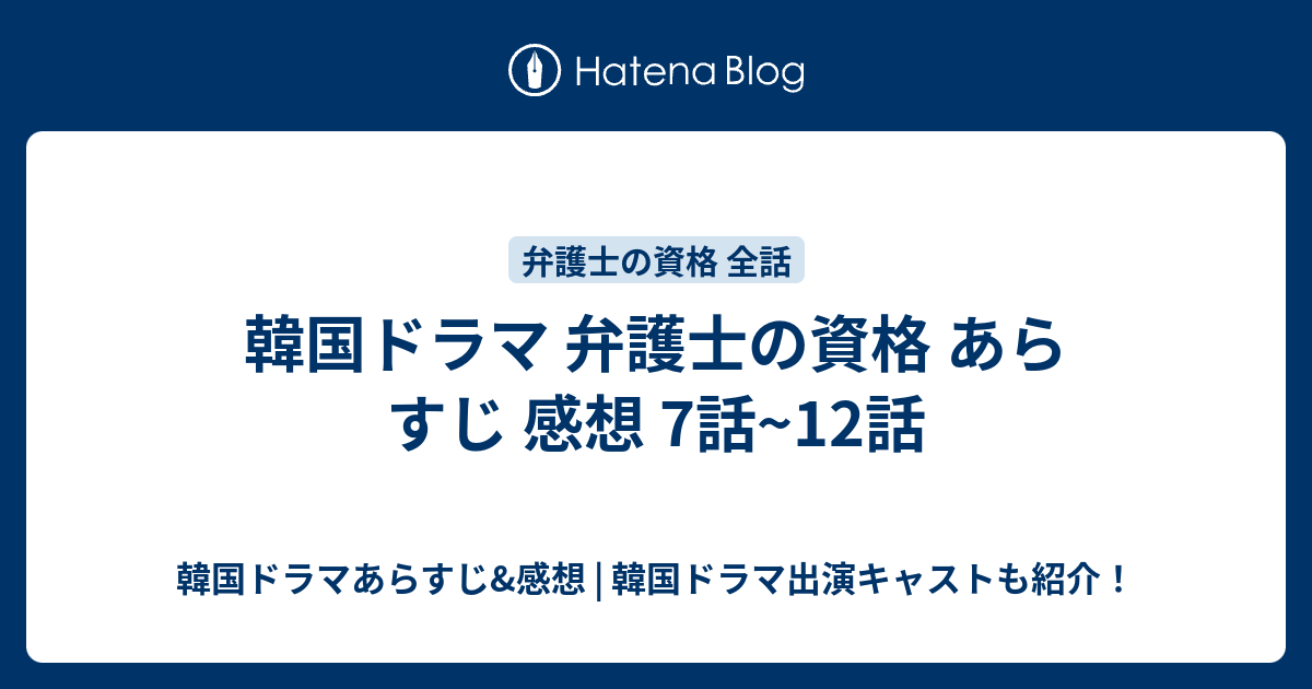 韓国ドラマ 弁護士の資格 あらすじ 感想 7話 12話 韓国ドラマあらすじ 感想 韓国ドラマ出演キャストも紹介