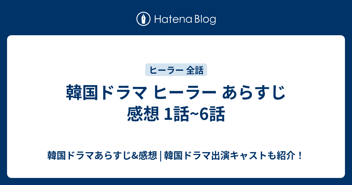 韓国ドラマ ヒーラー あらすじ 感想 1話 6話 韓国ドラマあらすじ 感想 韓国ドラマ出演キャストも紹介