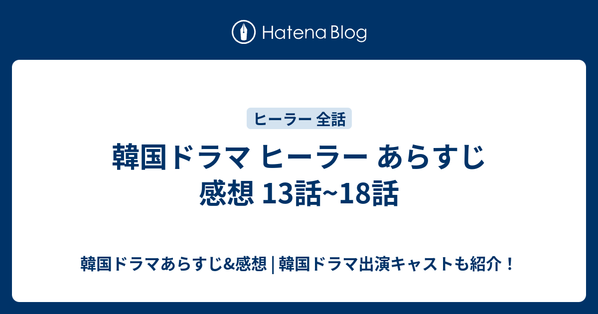 韓国ドラマ ヒーラー あらすじ 感想 13話 18話 韓国ドラマあらすじ 感想 韓国ドラマ出演キャストも紹介