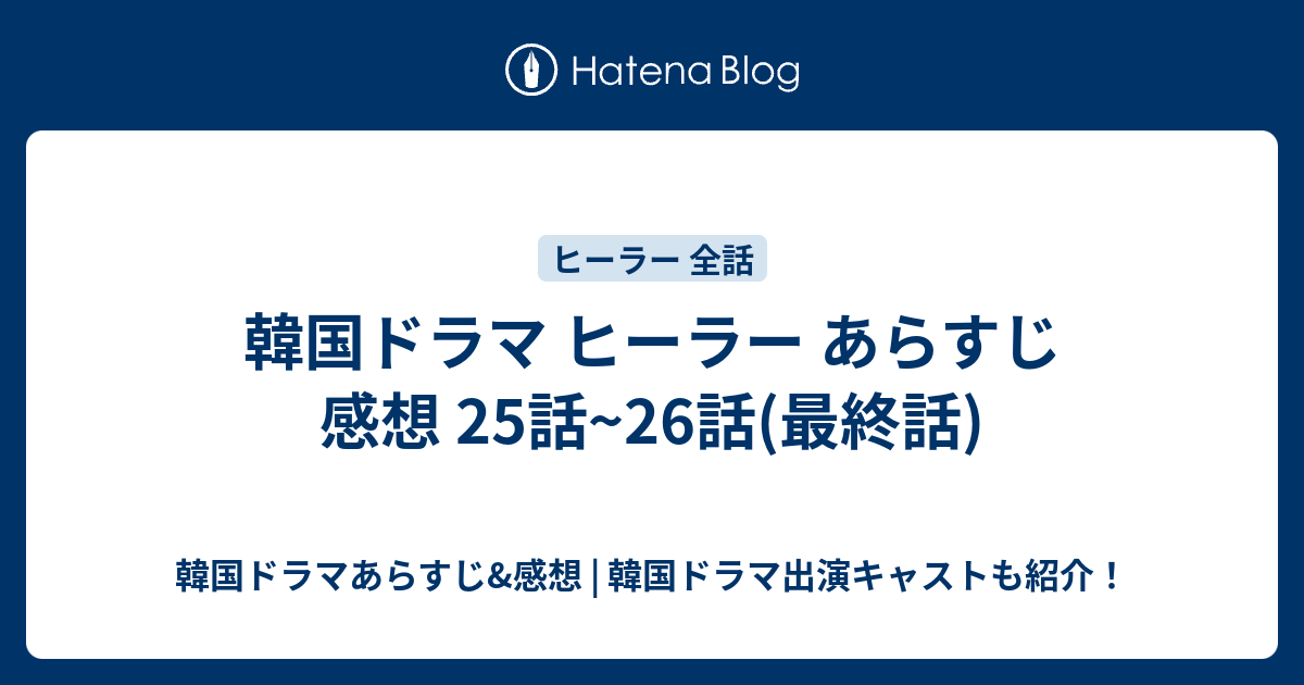 韓国ドラマ ヒーラー あらすじ 感想 25話 26話 最終話 韓国ドラマあらすじ 感想 韓国ドラマ出演キャストも紹介