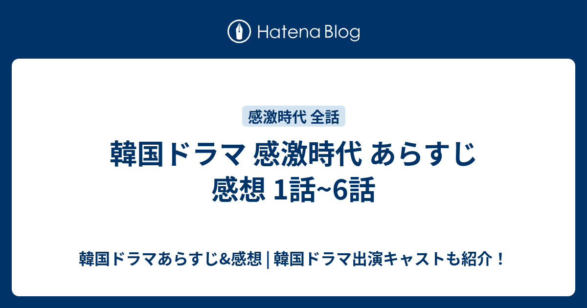 韓国ドラマ 感激時代 あらすじ 感想 1話 6話 韓国ドラマあらすじ 感想 韓国ドラマ出演キャストも紹介