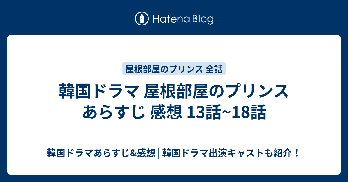 韓国ドラマ 屋根部屋のプリンス あらすじ 感想 13話 18話 韓国ドラマあらすじ 感想 韓国ドラマ出演キャストも紹介