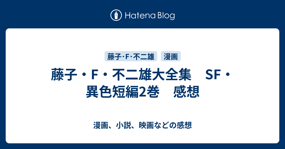 藤子 F 不二雄大全集 Sf 異色短編2巻 感想 漫画 小説 映画などの感想