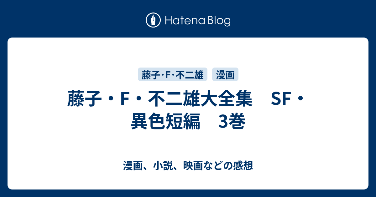 藤子 F 不二雄大全集 Sf 異色短編 3巻 漫画 小説 映画などの感想