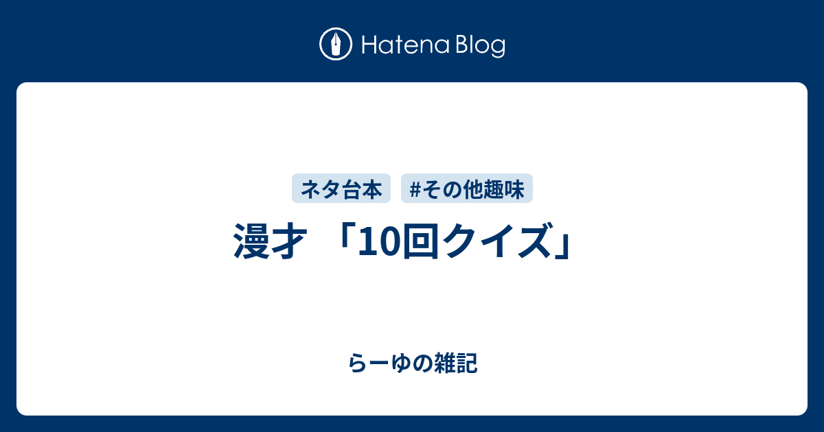 漫才 10回クイズ らーゆの雑記