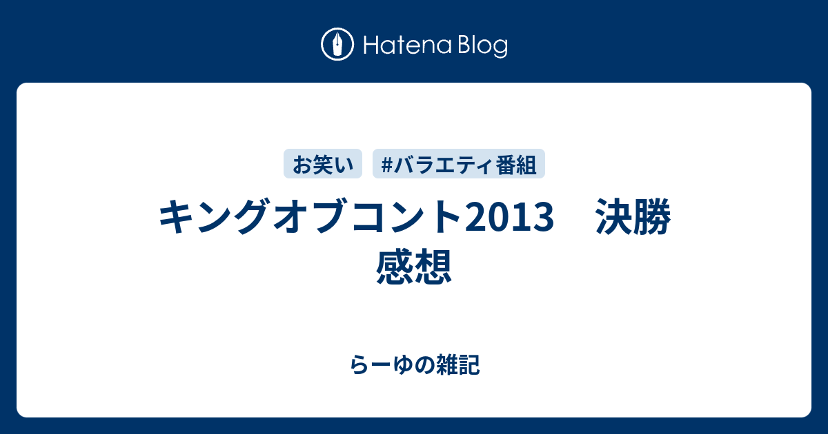 キングオブコント13 決勝 感想 らーゆの雑記