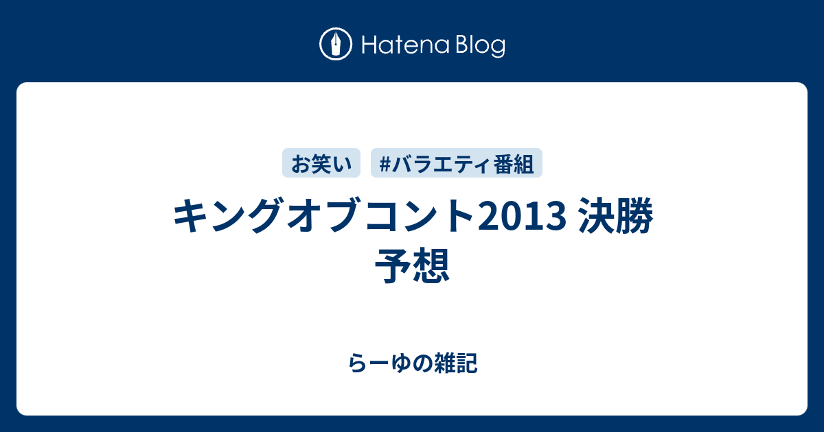 キングオブコント13 決勝 予想 らーゆの雑記