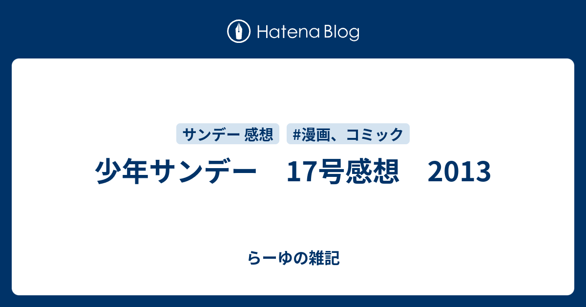 少年サンデー 17号感想 13 らーゆの雑記