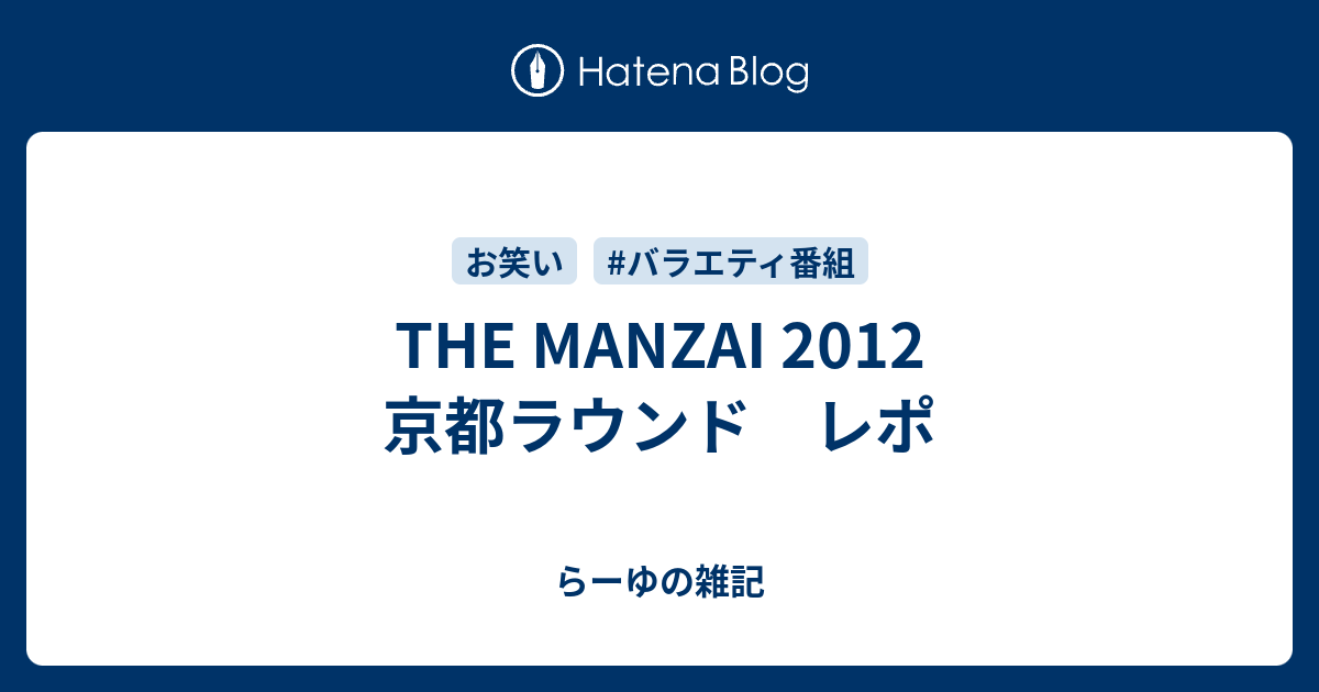 The Manzai 12 京都ラウンド レポ らーゆの雑記