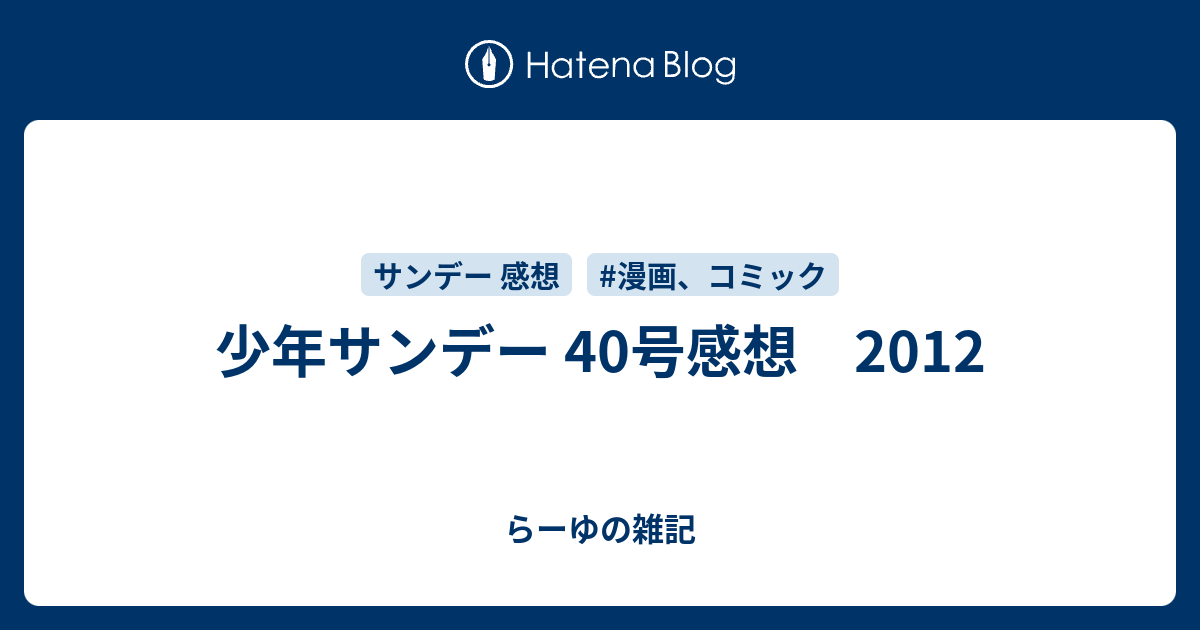 少年サンデー 40号感想 12 らーゆの雑記