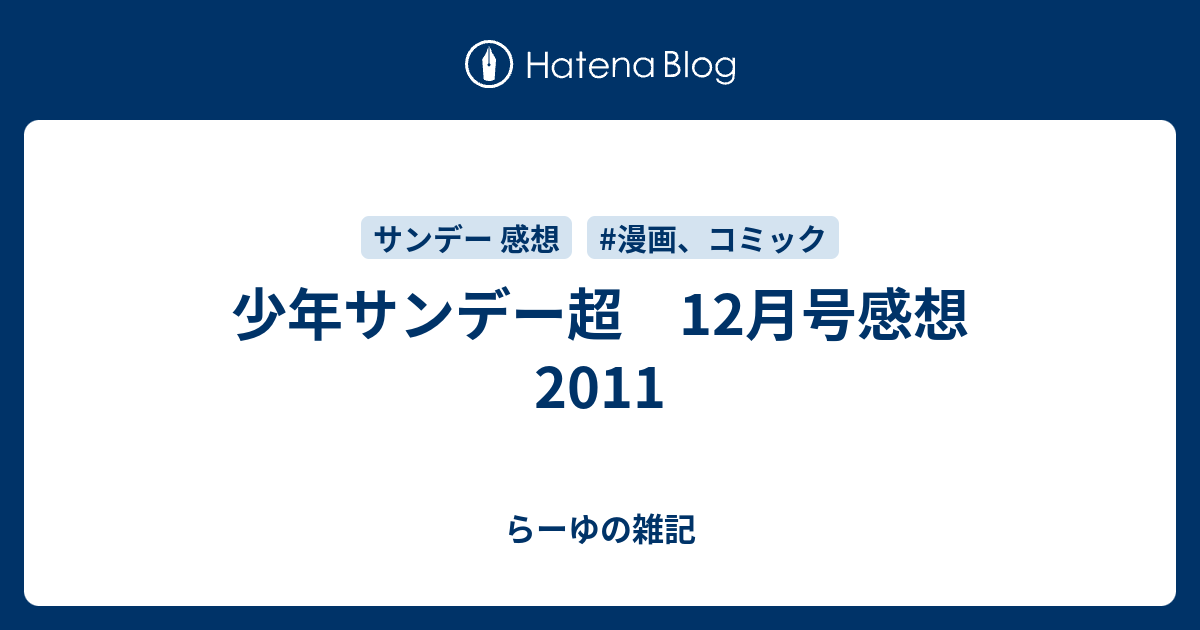 少年サンデー超 12月号感想 11 らーゆの雑記