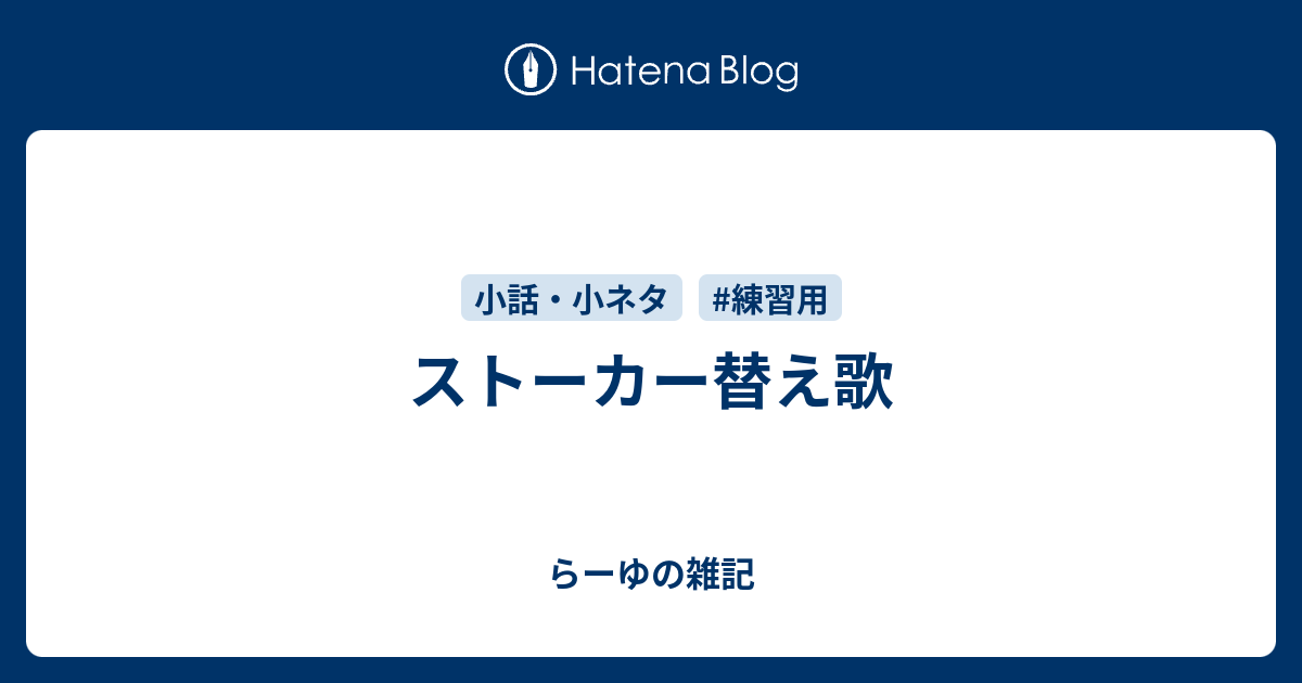 ストーカー替え歌 らーゆの雑記