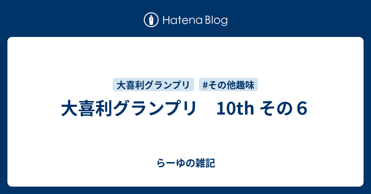 大喜利グランプリ 10th その６ らーゆの雑記