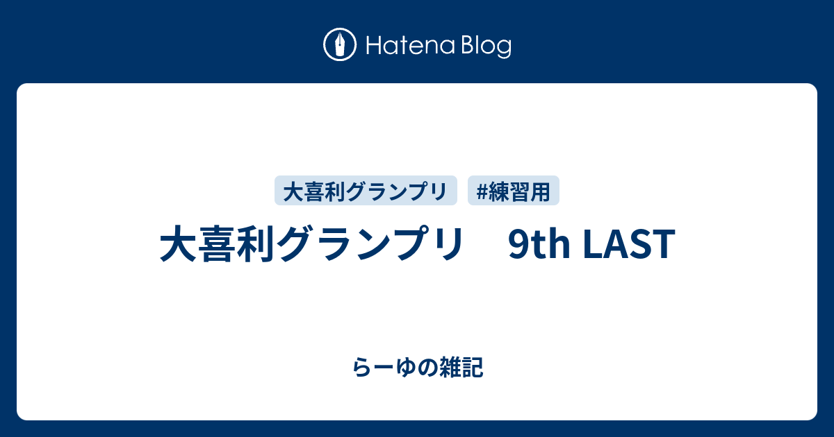 大喜利グランプリ 9th Last らーゆの雑記