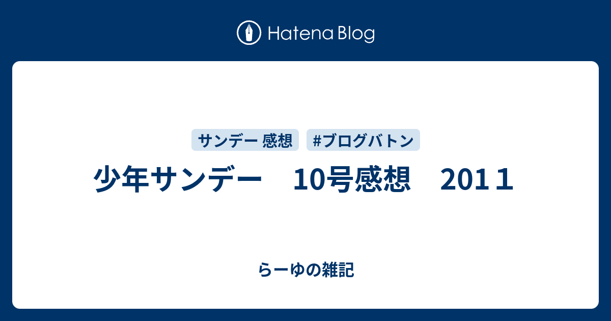 少年サンデー 10号感想 1１ らーゆの雑記