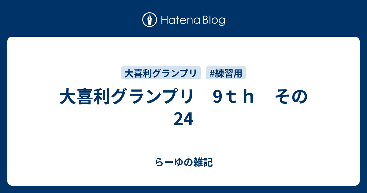 大喜利グランプリ 9ｔｈ その24 らーゆの雑記