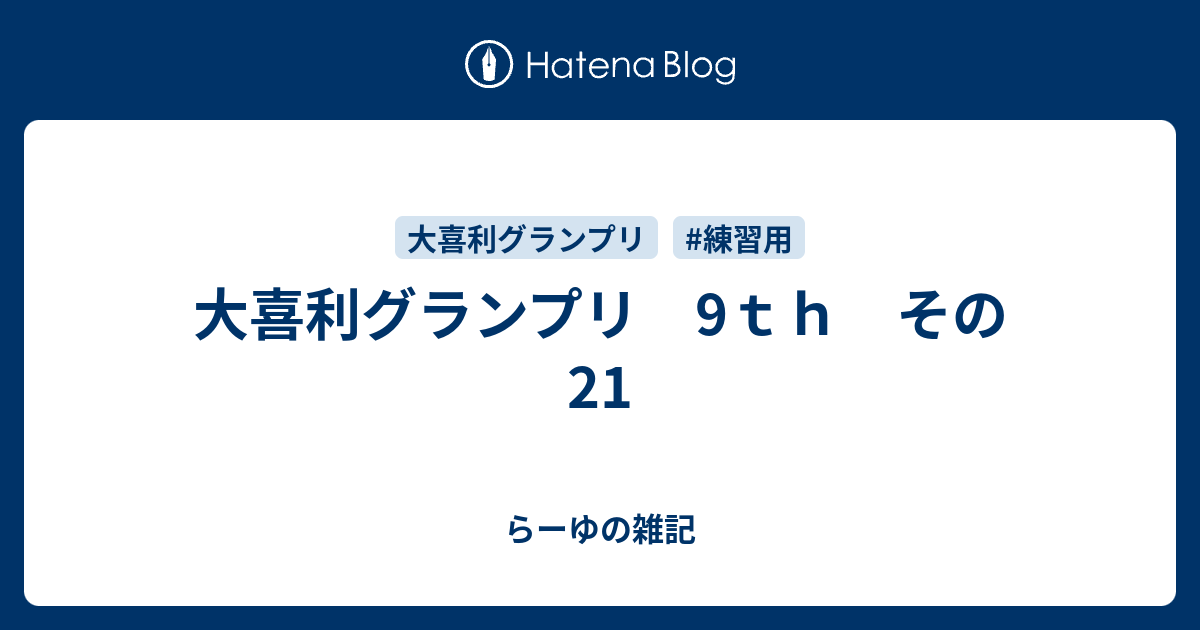 大喜利グランプリ 9ｔｈ その21 らーゆの雑記
