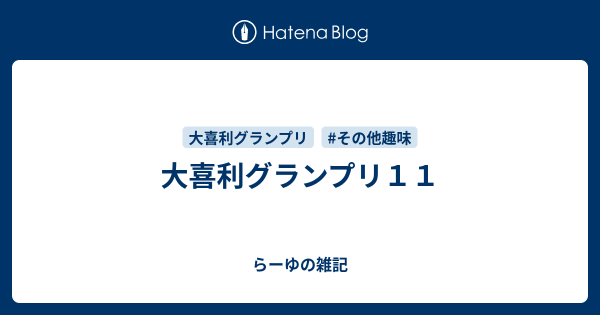 大喜利グランプリ１１ らーゆの雑記