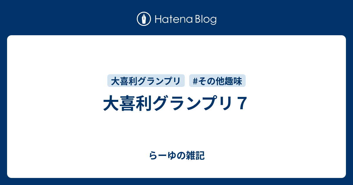 大喜利グランプリ７ らーゆの雑記