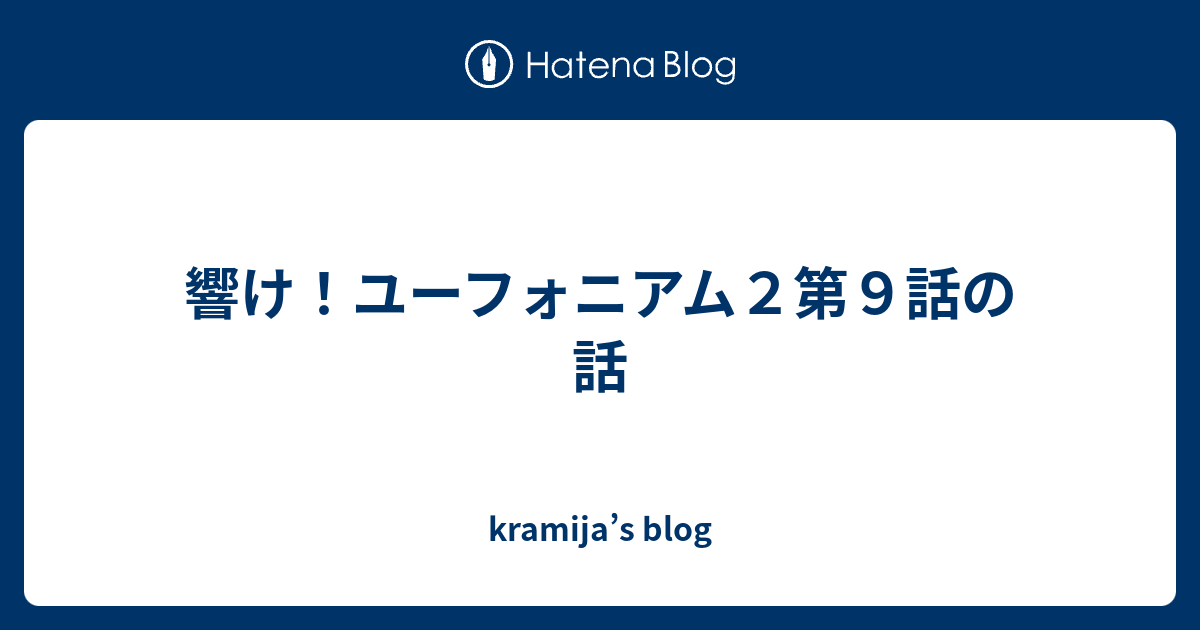 響け ユーフォニアム２第９話の話 Kramija S Blog