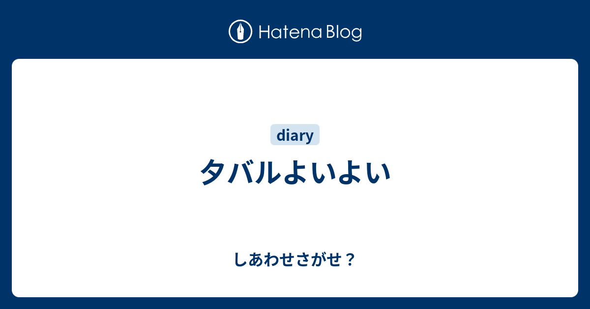 夕バルよいよい しあわせさがせ