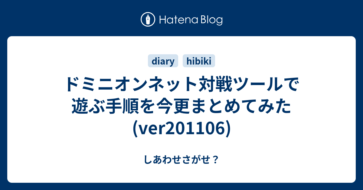 ドミニオンネット対戦ツールで遊ぶ手順を今更まとめてみた Ver1106 しあわせさがせ