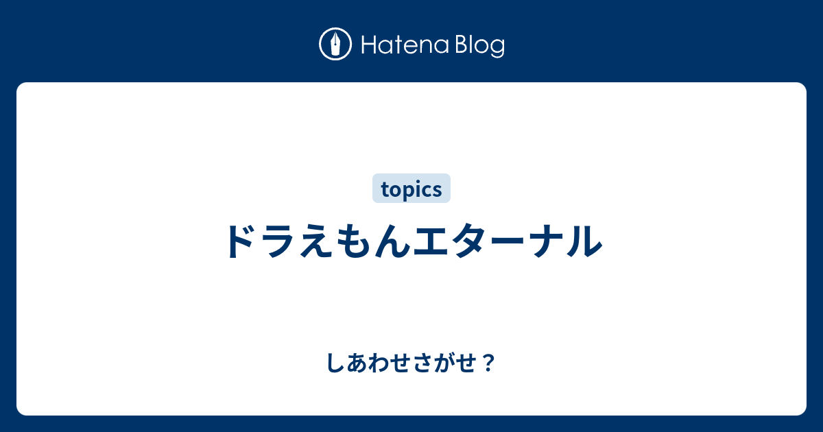 ドラえもんエターナル しあわせさがせ