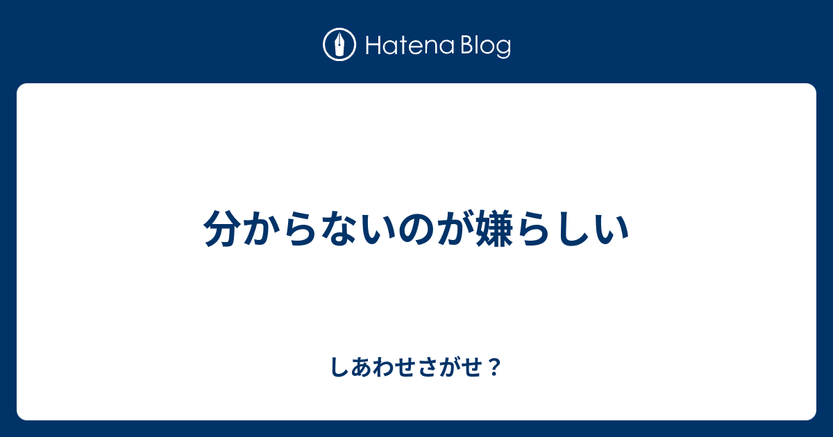 分からないのが嫌らしい - しあわせさがせ？