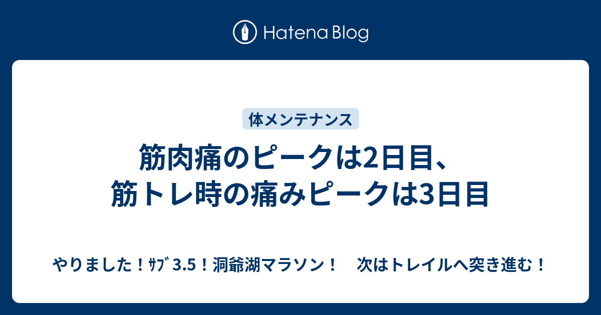 筋肉痛のピークは2日目 筋トレ時の痛みピークは3日目 やりました ｻﾌﾞ3 5 洞爺湖マラソン 次はトレイルへ突き進む