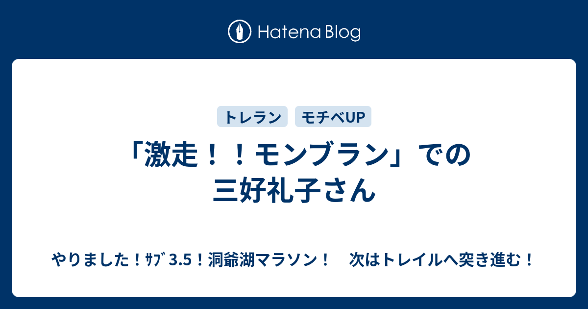 激走！！モンブラン」での三好礼子さん - やりました！ｻﾌﾞ3.5！洞爺湖