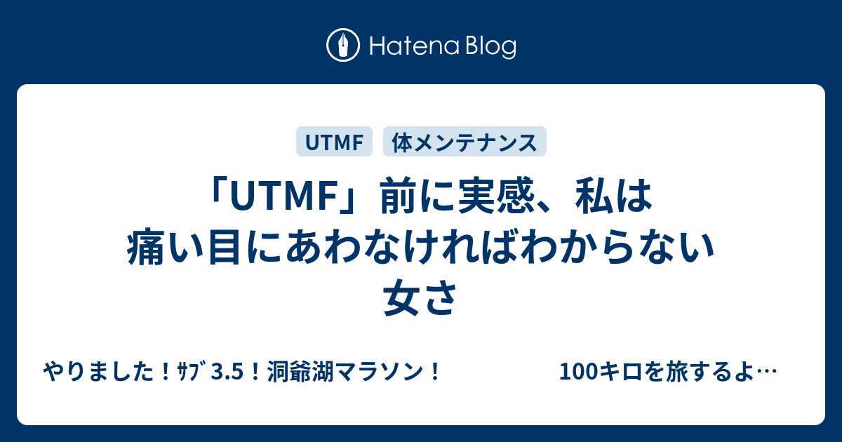 Utmf 前に実感 私は痛い目にあわなければわからない女さ やりました ｻﾌﾞ3 5 洞爺湖マラソン 次はトレイルへ突き進む