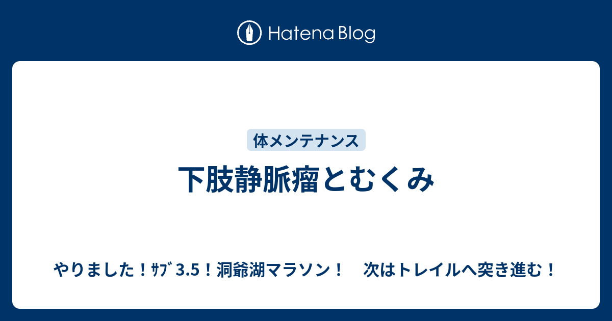 下肢静脈瘤とむくみ やりました ｻﾌﾞ3 5 洞爺湖マラソン 次はトレイルへ突き進む