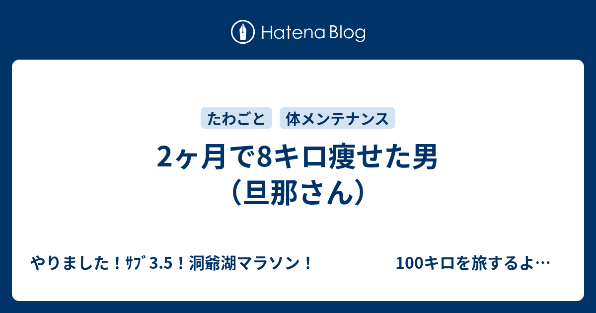 2ヶ月で8キロ痩せた男 旦那さん やりました ｻﾌﾞ3 5 洞爺湖マラソン 次はトレイルへ突き進む