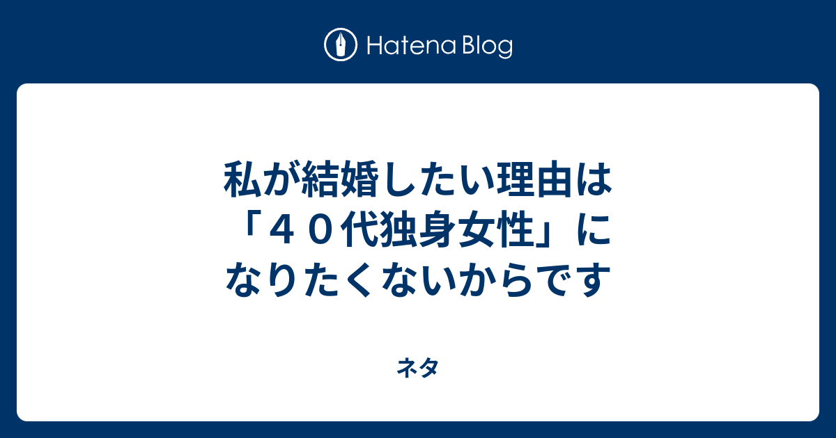 私が結婚したい理由は ４０代独身女性 になりたくないからです ネタ