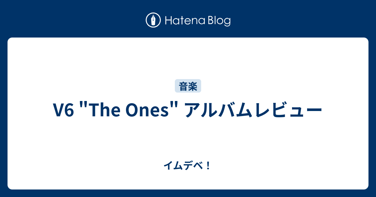 V6 The Ones アルバムレビュー イムデベ