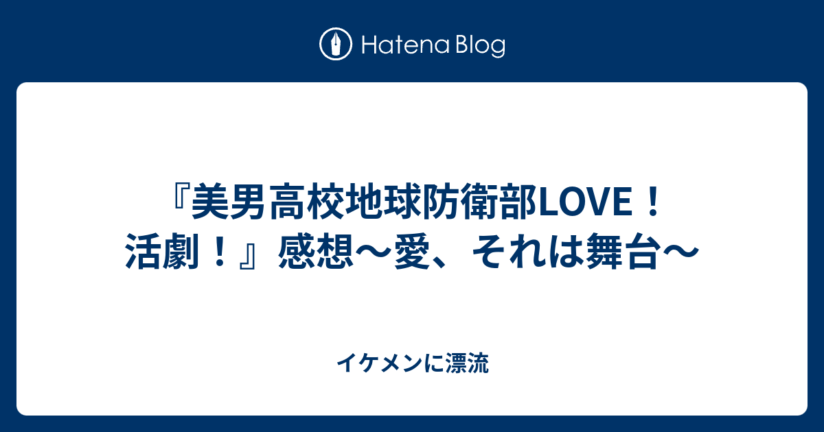 Divers 美男 高校 地球 防衛 部 Love 活劇 Jpjokiyorolas