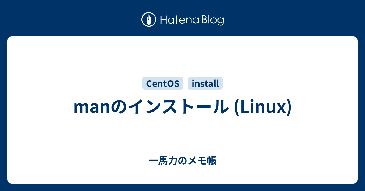 Manのインストール Linux 一馬力のメモ帳