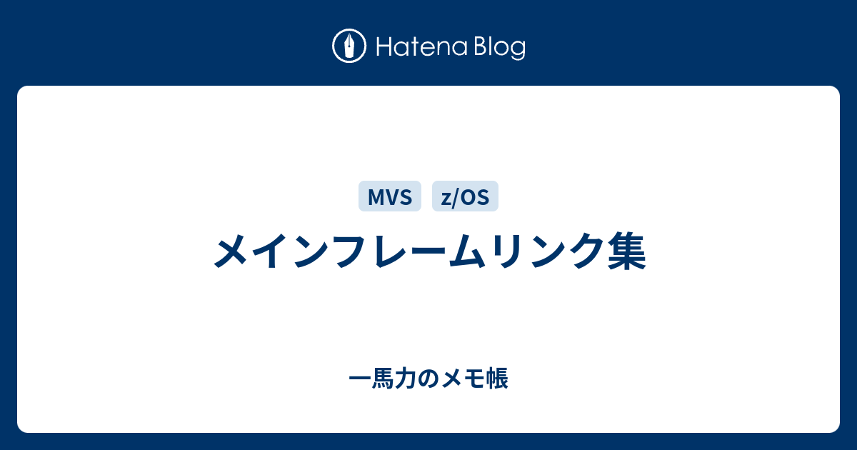 メインフレームリンク集 - 一馬力のメモ帳