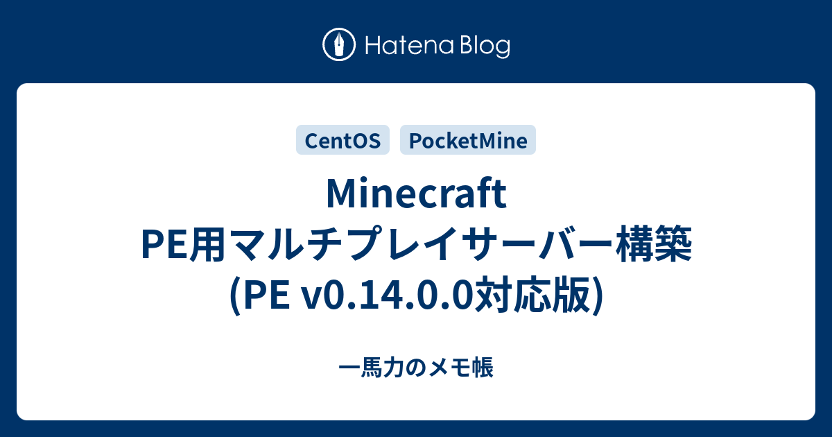 Minecraft Pe用マルチプレイサーバー構築 Pe V0 14 0 0対応版 一