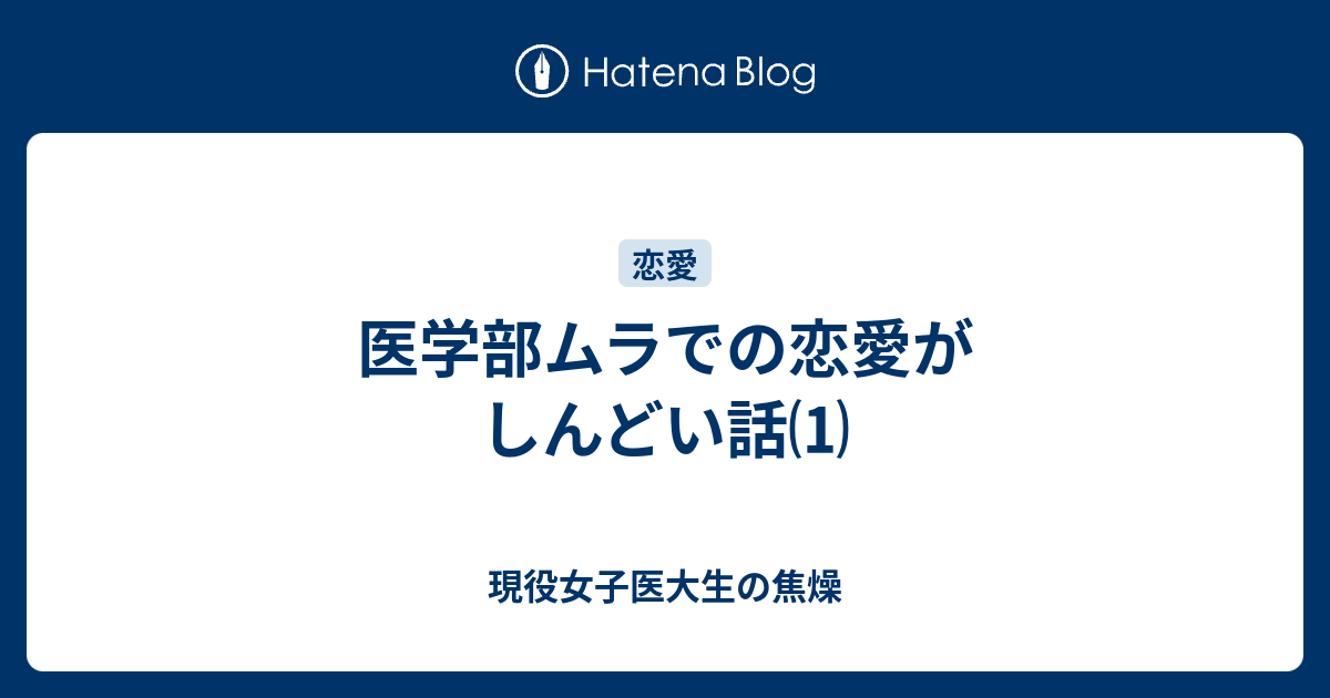 医学部ムラでの恋愛がしんどい話 現役女子医大生の焦燥
