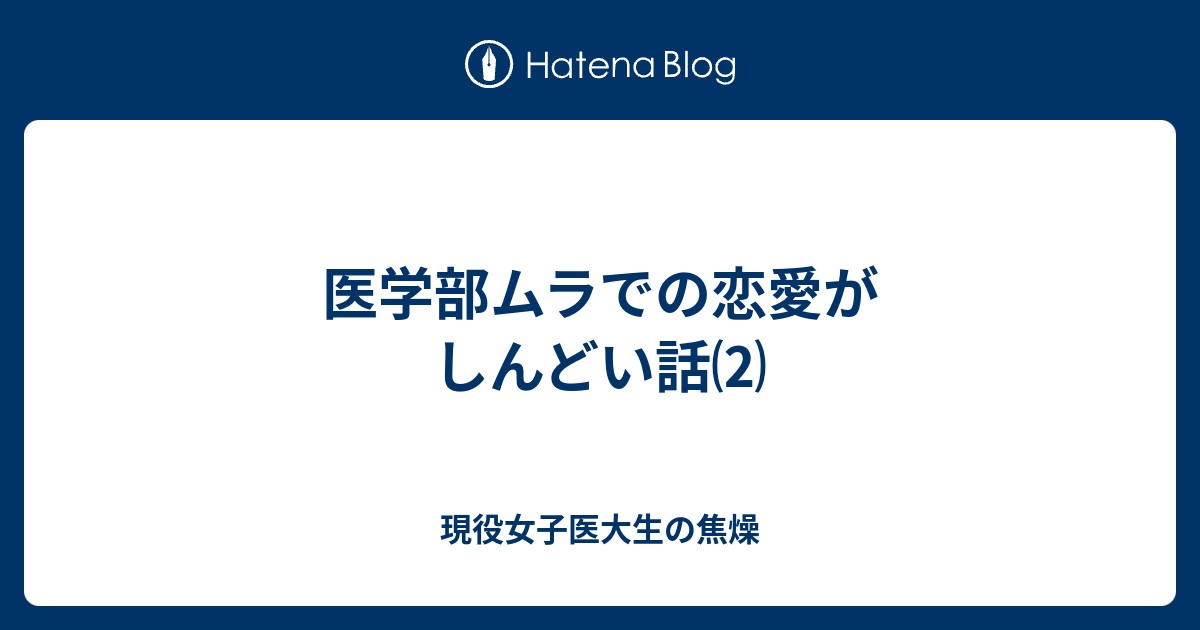 医学部ムラでの恋愛がしんどい話 現役女子医大生の焦燥