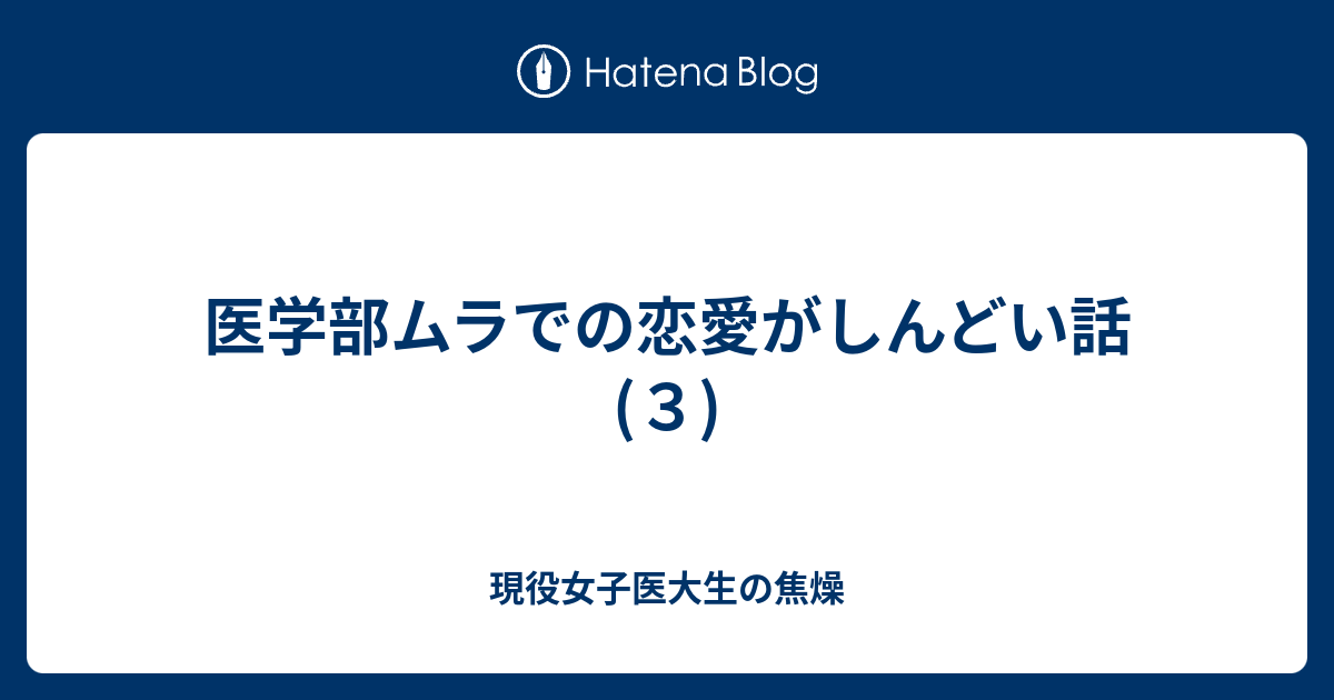 医学部ムラでの恋愛がしんどい話 ３ 現役女子医大生の焦燥